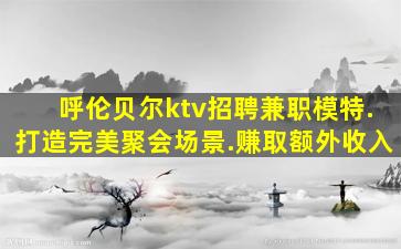 随州夜总会招聘
